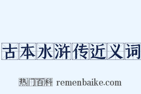 古本水浒传近义词是什么意思的图片